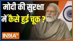 Punjab: After security breach, PM's visit to Ferozepur cancelled	