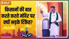 Chunav Manch 2022: Rakesh Tikait loses cool during LIVE debate