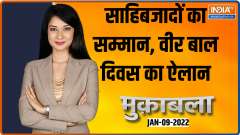Muqabla : Veer Baal Diwas to be observed on Dec 26 as tribute to Guru Gobind Singh's sons