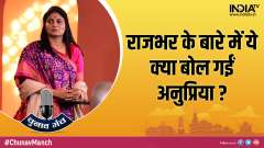 Chunav Manch 2022: Rajbhar's exit from NDA will not impact poll prospects, says Anupriya Patel 
