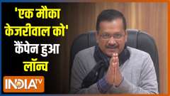 Arvind Kejriwal launches 'Ek Mauka Kejriwal Ko' Campaign, says - people of Delhi happy with our work 