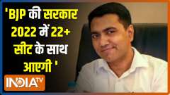 EXCLUSIVE | BJP will storm to power with 22+ seats in 2022, says Pramod Sawant 