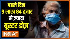 More than 9 lakh 84 thousand people inoculated with booster dose on first day