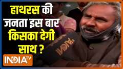 UP Election 2022: Which party will secure most votes in Hathras? | Public Opinion | EP. 12