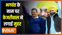 Arvind Kejriwal addresses press conference, declares Bhagwant Mann as CM face in Punjab 