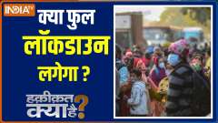 Haqikat Kya Hai : After night curfew and Weekend lockdown will Delhi witness complete lockdown?