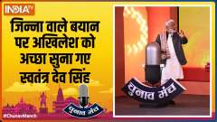 Chunav Manch 2022: Swatantra Dev Singh slams Akhilesh Yadav for his statement on Jinnah 
