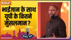 Chunav Manch 2022: AIMIM leader Asaduddin Owaisi speaks on Muslims, Yogi, Akhilesh and more