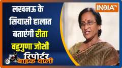 Watch Reporter Bike Wali to know the political mood of Lucknow