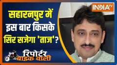 Reporter Bike Wali talks to Congress Leader Imran Masood to know the political mood of Saharanpur