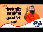 How to get relief from the problem of high BP? Learn Ayurvedic Remedies and Yoga Practices from Swami Ramdev