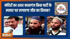 UP Election 2022 :  Which party will win most votes in Kasganj? | Public Opinion | EP. 249