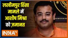 Lakhimpur Violence Case: Ashish Mishra granted bail by Allahabad High Court