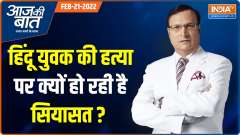 Aaj Ki Baat: Was Bajrang Dal activist stabbed to death in Shivmogga, Karnataka for anti-hijab protest?