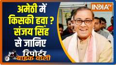 Reporter Bike Wali: Sanjay Singh speaks on which party will win in Amethi