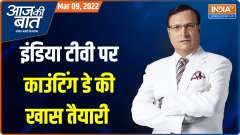 Aaj Ki Baat: Countdown begins for counting of votes in 5 states amidst tight security