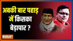 Uttarakhand Exit Poll 2022: Will BJP's 'lotus' bloom again? 