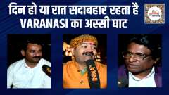UP Election 2022 : Why is Varanasi's Assi Ghat so special? | Public Opinion | EP. 378